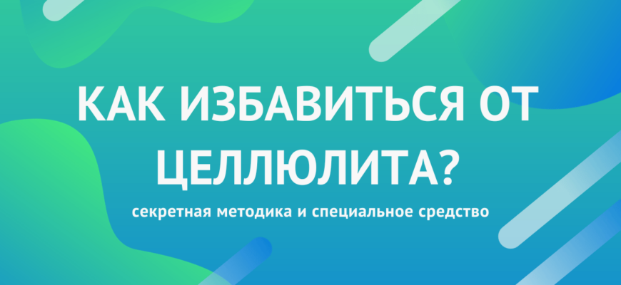 как избавиться от целлюлита