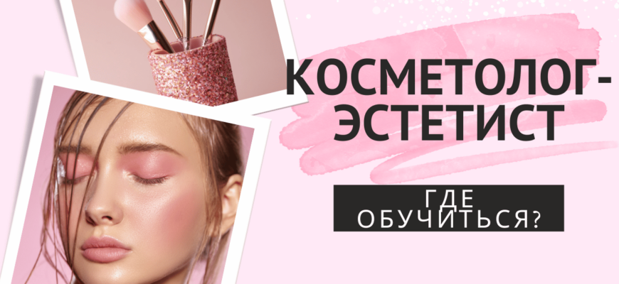 Станьте лучшим в своей сфере: обучение на косметолога-эстетиста обучение на косметолога