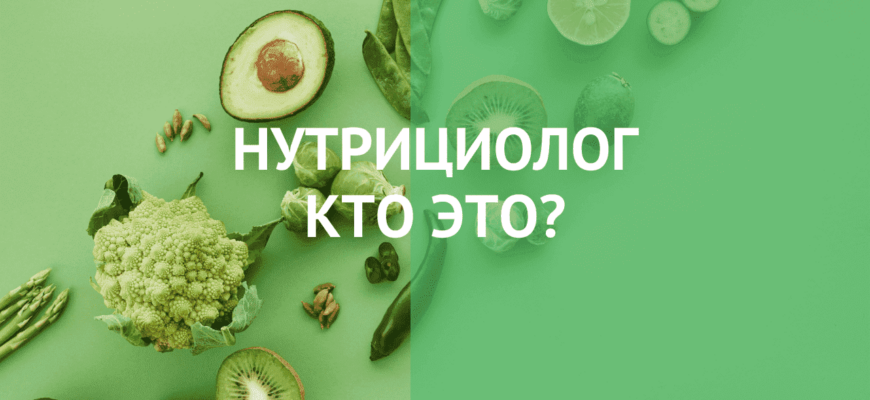 НУТРИЦИОЛОГ КТО ЭТО