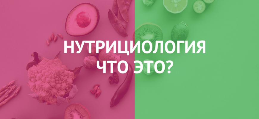 нутрициология