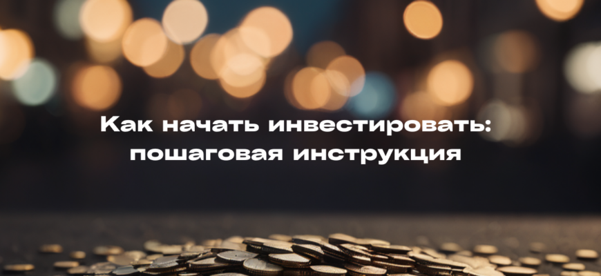 Как защитить деньги от инфляции и получать высокий ежегодный доход: советы для начинающих Как защитить деньги от инфляции и получать высокий ежегодный доход: советы для начинающих