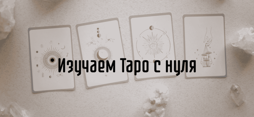 Изучаем Таро с нуля Изучаем Таро с нуля