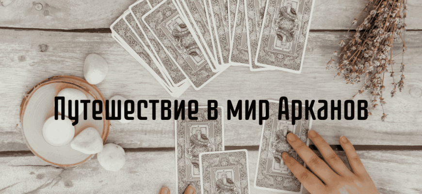 Таро для начинающих: Путешествие в мир Арканов Изучаем Таро