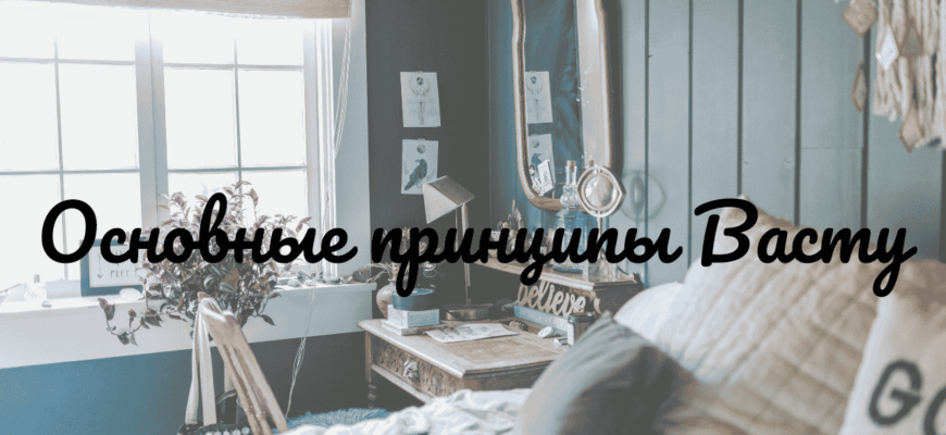Основные принципы Васту Принципы Васту