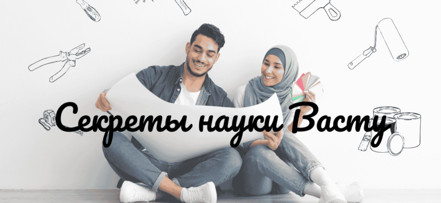 Васту - что это такое? Секреты Васту