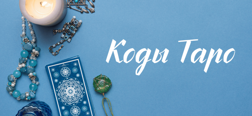 Коды Таро: Расшифровка Вселенной в Картах Коды таро