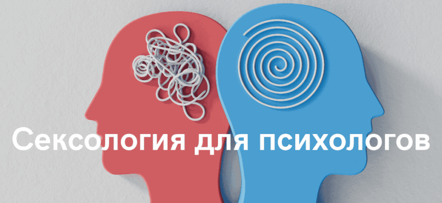 Сексология для психологов Психолог-сексолог